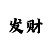 信誉极速赛车飞艇公众群